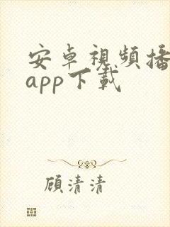 安卓视频播放器app下载