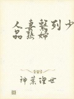 人妻系列少妇极品熟妇