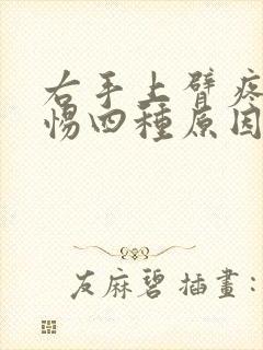 右手上臂疼痛警惕四种原因封面