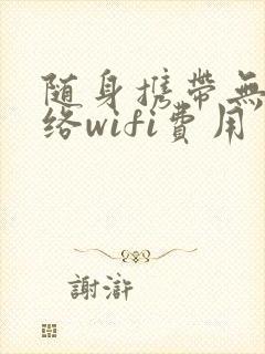 随身携带无线网络wifi费用