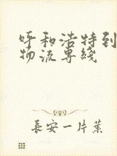 呼和浩特到包头物流专线封面