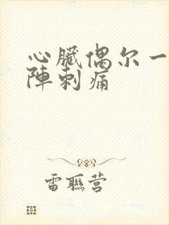 心脏偶尔一阵一阵刺痛