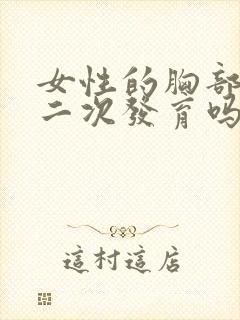 女性的胸部可以二次发育吗