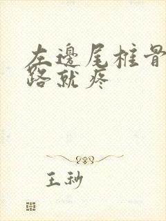 左边尾椎骨一走路就疼