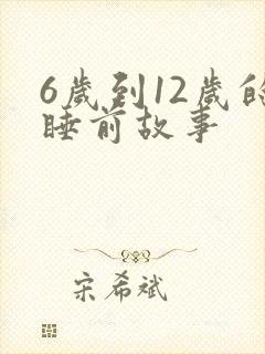 6岁到12岁的睡前故事