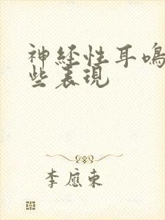 神经性耳鸣有哪些表现