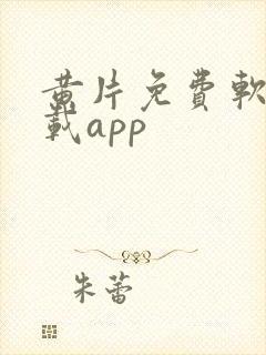 黄片免费软件下载app