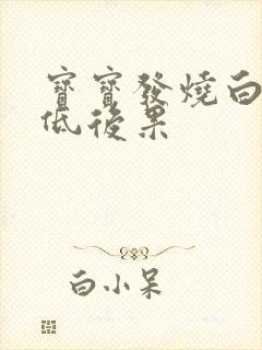 宝宝发烧白细胞低后果