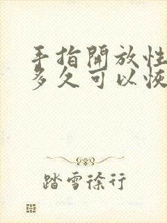 手指开放性骨折多久可以恢复正常