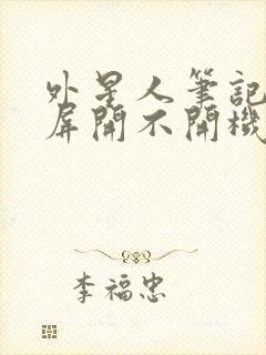 外星人笔记本黑屏开不开机怎么办