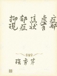 抑郁焦虑症的表现症状有哪些