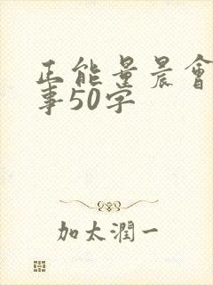 正能量晨会小故事50字
