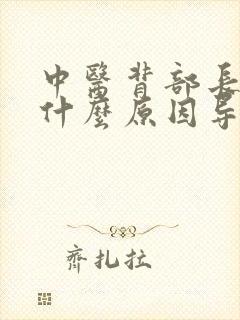 中医背部长痘是什么原因导致的封面