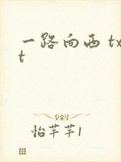 一路向西 txt