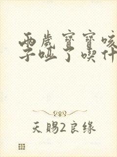 两岁宝宝咳嗽嗓子哑了吃什么药