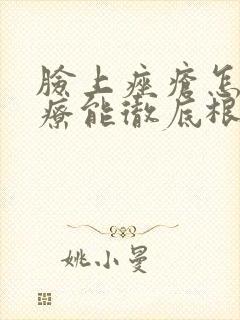 脸上痤疮怎么治疗能彻底根除