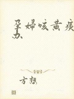 孕妇咳黄痰怎么办封面