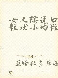 女人阴道口有米粒状小肉粒