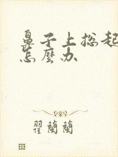 鼻子上总起痤疮怎么办