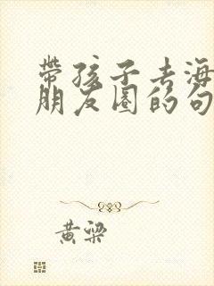 带孩子去海边发朋友圈的句子