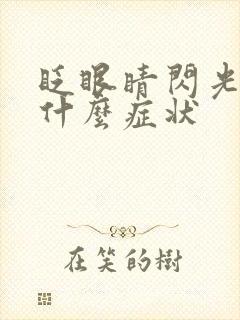 眨眼睛闪光感是什么症状