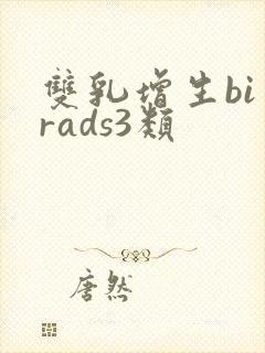 双乳增生bi一rads3类