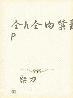 全h全肉禁乱np