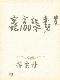 寓言故事农夫与蛇100字儿