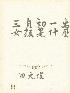 三月初一出生的女孩是什么命封面