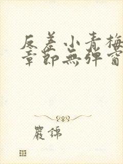 反差小青梅最新章节无弹窗笔趣阁