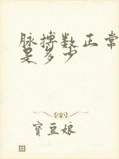 脉搏数正常范围是多少