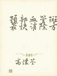 颈部血管斑块的最快消除方法是什么