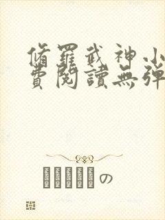 修罗武神小说免费阅读无弹窗封面