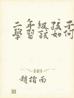 二年级孩子不爱学习该如何引导封面