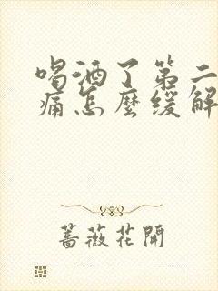 喝酒了第二天头痛怎么缓解封面