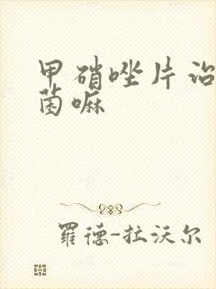 甲硝唑片治疗霉菌嘛