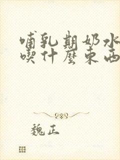 哺乳期奶水不足吃什么东西下奶快