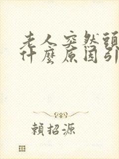 老人突然头晕是什么原因引起的