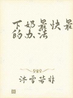 下奶最快最有效的办法