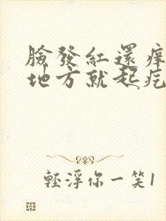 脸发红还痒痒的地方就起疙瘩