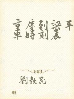 重庆到梁平的汽车时刻表封面