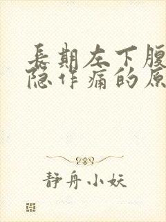 长期左下腹部隐隐作痛的原因