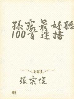 孙露最好听的歌100首连播