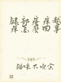 腿部瘙痒越抓越痒怎么回事封面