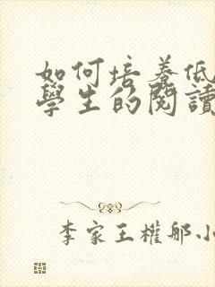 如何培养低年级学生的阅读兴趣