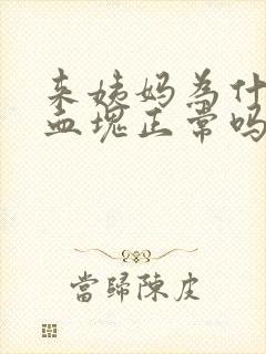 来姨妈为什么有血块正常吗封面