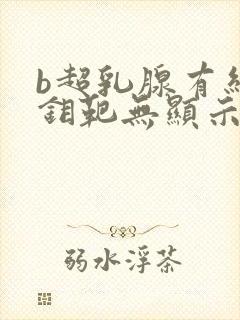 b超乳腺有结节钼靶无显示封面