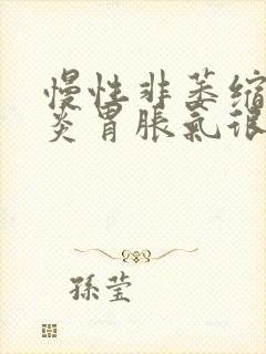 慢性非萎缩性胃炎胃胀气很厉害