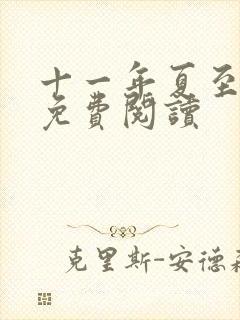 十一年夏至小说免费阅读