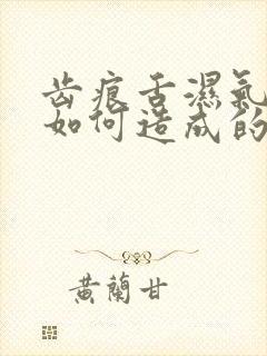 齿痕舌湿气重是如何造成的